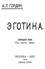 Обложка книги Эготика