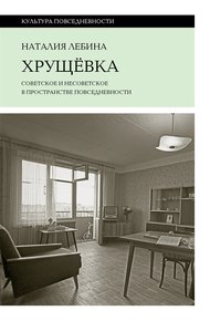 Обложка книги Хрущевка. Советское и несоветское в пространстве повседневности