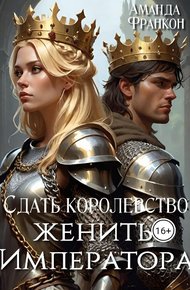 Обложка книги Сдать королевство, женить Императора