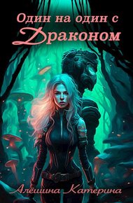 Обложка книги Один на один с Драконом