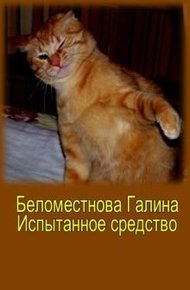 рассказ Испытанное средство