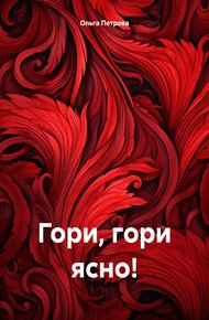 Обложка книги Гори, гори ясно!