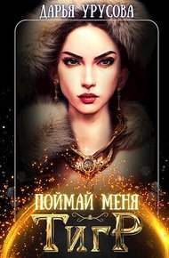 Обложка книги Поймай меня, тигр