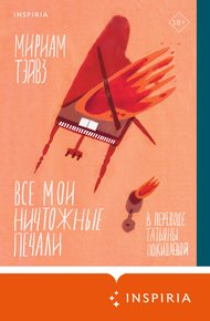 Обложка книги Все мои ничтожные печали