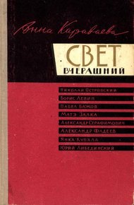 Свет вчерашний