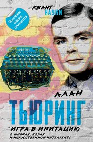 Обложка книги Игра в имитацию. О шифрах, кодах и искусственном интеллекте