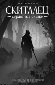 Обложка книги Страшные сказки