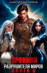 Хроники разрушителя миров. Книга 5