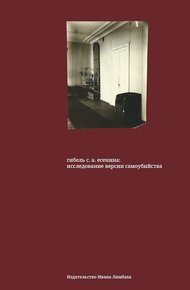Обложка книги Гибель С. А. Есенина. Исследование версии самоубийства