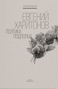 Обложка книги Евгений Харитонов. Поэтика подполья