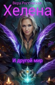Обложка книги Хелена и другой мир