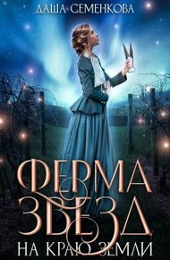Обложка книги Ферма звезд на краю земли
