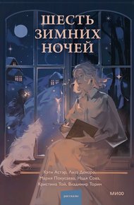 Обложка книги Шесть зимних ночей