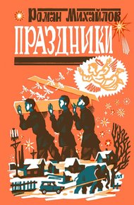 Обложка книги Праздники