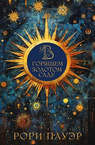 Обложка книги В горящем золотом саду