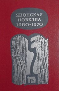 Японская новелла 1960-1970