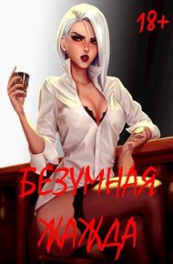Обложка книги Безумная Жажда 18+