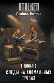 Обложка книги Следы на аномальных тропах