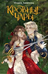 Обложка книги Кровные чары