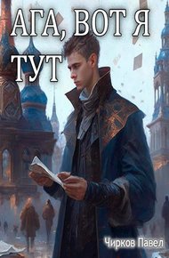 Обложка книги Ага, вот я тут