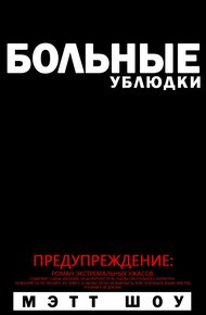 Больные ублюдки