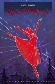 Обложка книги Балерина