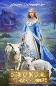 Обложка книги Хозяйка усадьбы «Тихий уголок» 2