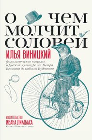 Обложка книги О чем молчит соловей. Филологические новеллы о русской культуре от Петра Великого до кобылы Буденного