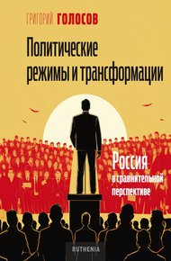 Обложка книги Политические режимы и трансформации: Россия в сравнительной перспективе