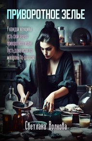 Обложка книги Приворотное зелье