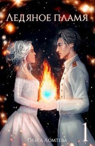 Обложка книги Ледяное пламя