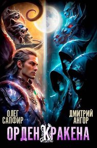 Орден Кракена #5