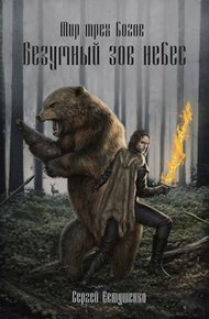 Обложка книги Безумный зов небес