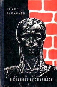 В списках не значился