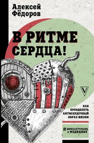 Обложка книги В ритме сердца! Как преодолеть антисердечный образ жизни