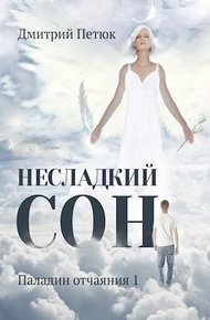 Обложка книги Несладкий сон