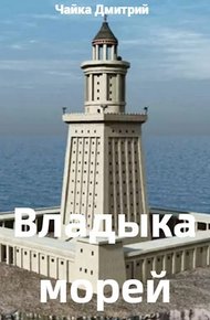 Владыка морей. Ч. 2