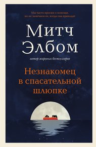 Обложка книги Незнакомец в спасательной шлюпке