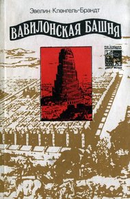 Обложка книги Вавилонская башня