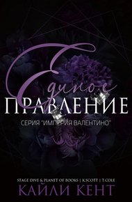 Единое правление