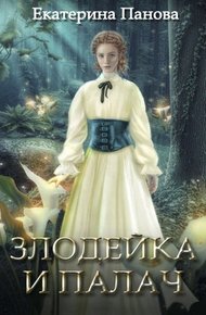 Обложка книги Злодейка и палач