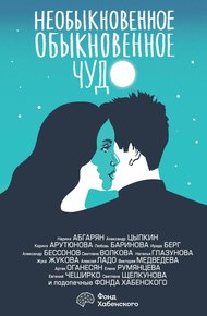 Обложка книги Необыкновенное обыкновенное чудо. О любви