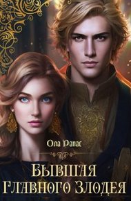 Обложка книги Бывшая главного злодея