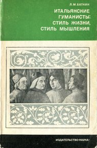 Обложка книги Итальянские гуманисты. Стиль жизни, стиль мышления