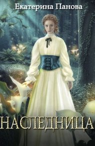 Обложка книги Наследница