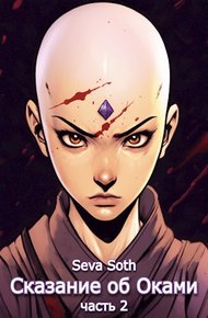Обложка книги Сказание об Оками 2
