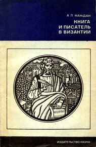 Обложка книги Книга и писатель в Византии