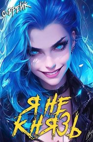 Я не князь. Книга #13
