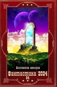 Фантастика 2024-84