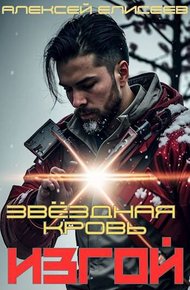 Звездная Кровь. Изгой I
